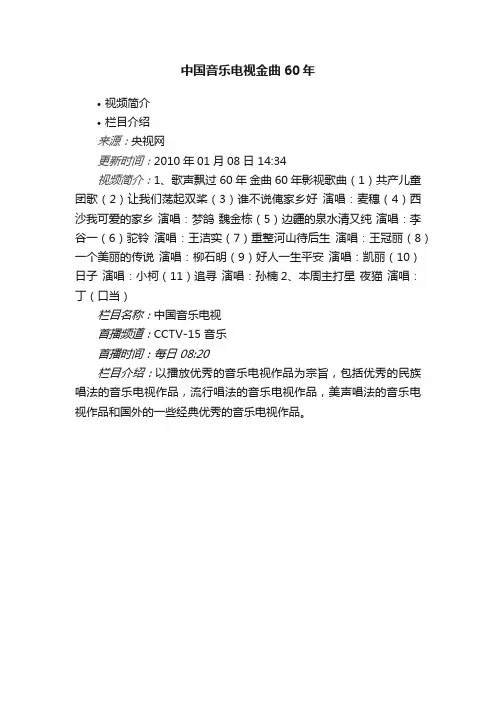 中国音乐电视金曲60年