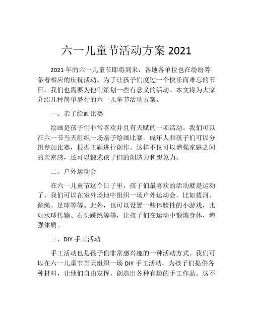 六一儿童节活动方案2021