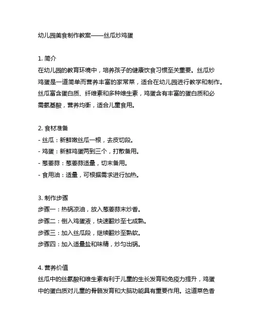 幼儿园美食制作教案——丝瓜炒鸡蛋