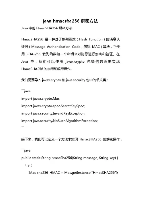 java hmacsha256 解密方法