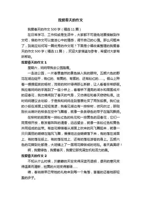 我爱春天的作文500字（精选11篇）