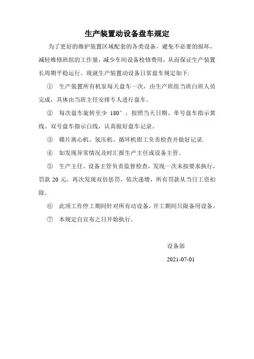 生产装置动设备盘车规定