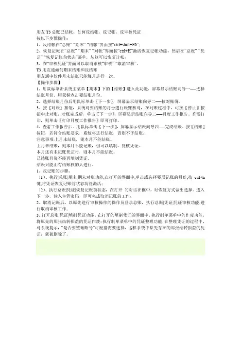 用友T3反结帐、记帐步骤