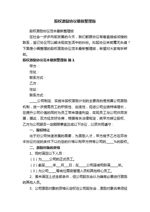 股权激励协议范本最新整理版