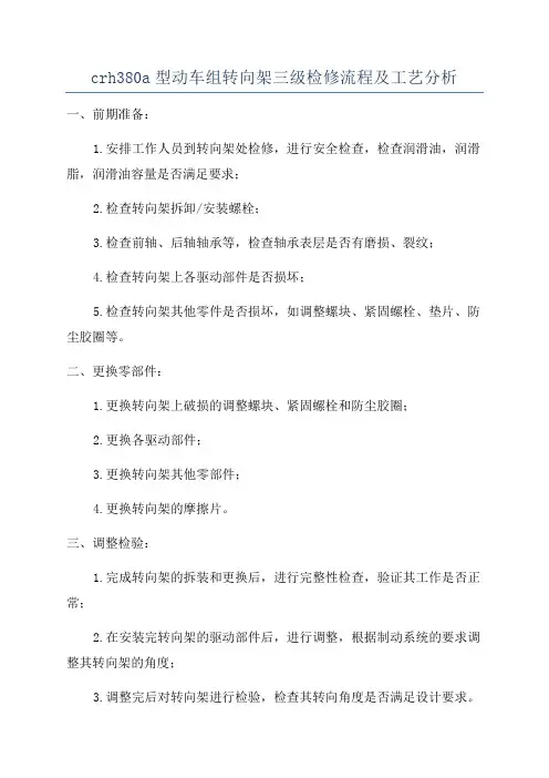 crh380a型动车组转向架三级检修流程及工艺分析
