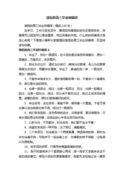 简短的高三毕业祝福语（精选230句）
