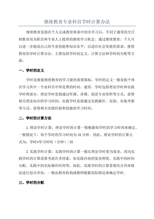 继续教育专业科目学时计算办法