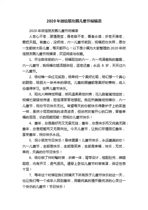 2020年微信朋友圈儿童节祝福语