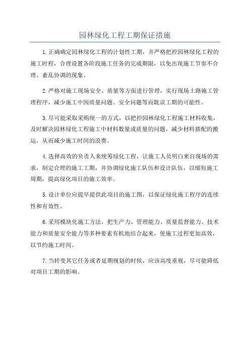 园林绿化工程工期保证措施