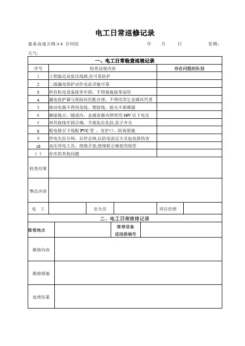 电工日常检查巡视记录