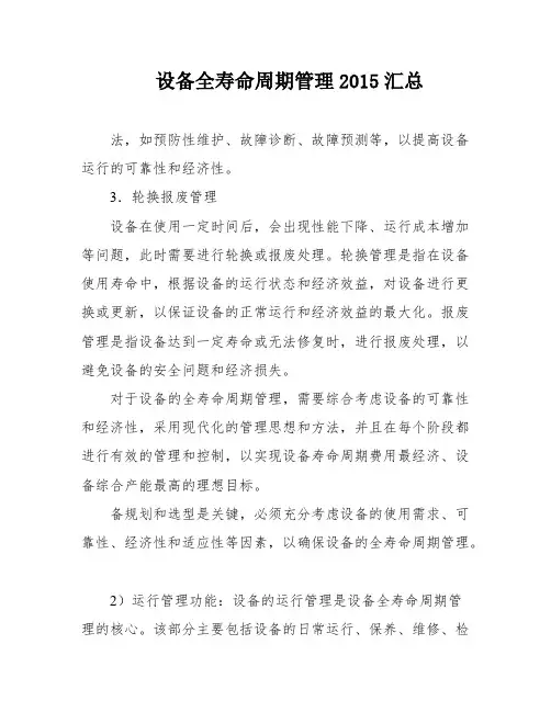 设备全寿命周期管理2015汇总
