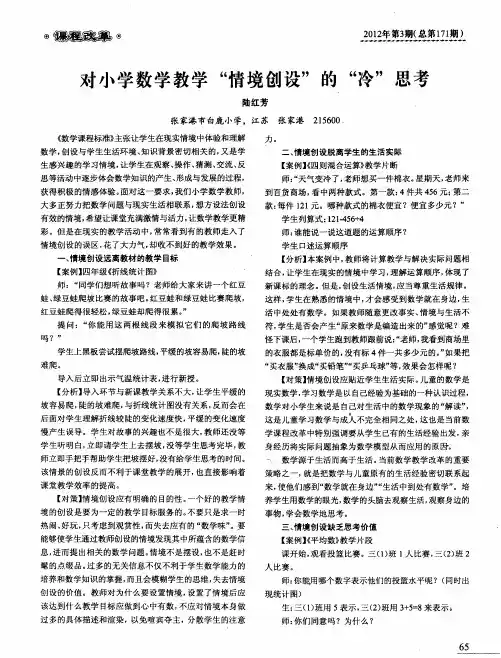 对小学数学教学“情境创设”的“冷”思考