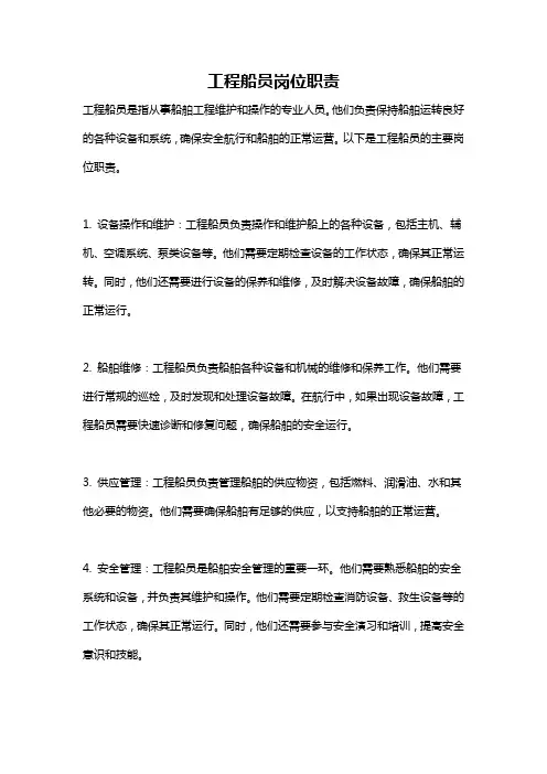 工程船员岗位职责