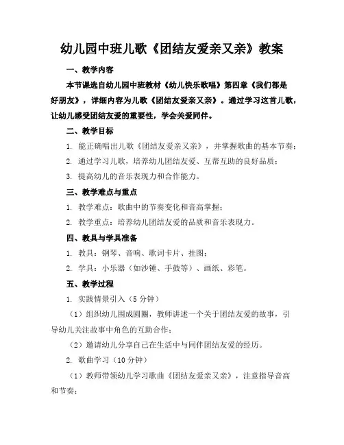 幼儿园中班儿歌《团结友爱亲又亲》教案