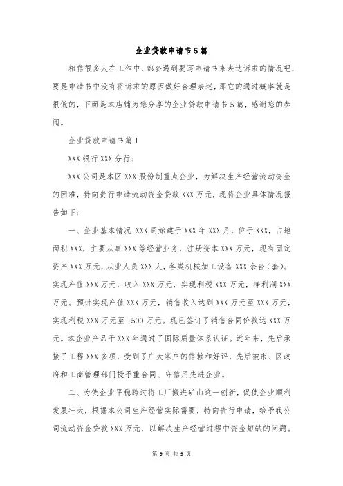 企业贷款申请书5篇