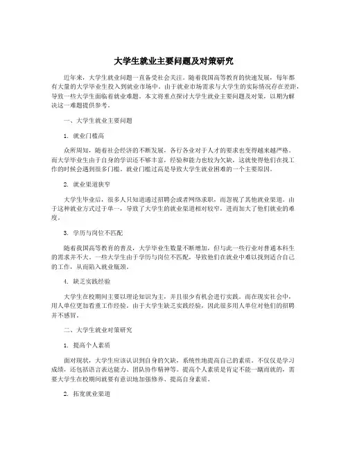 大学生就业主要问题及对策研究