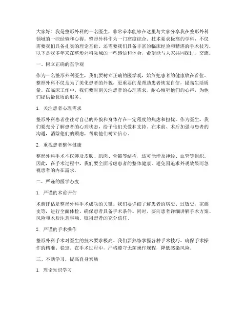 整形外科经验交流发言稿范文