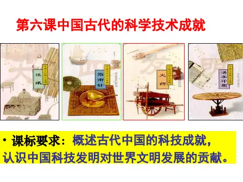 第六课中国古代的科学技术PPT课件