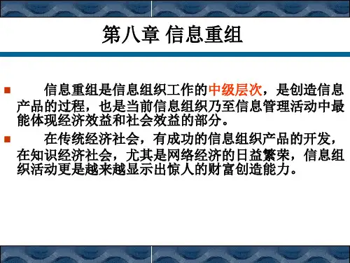 信息组织学 第8章 信息重组