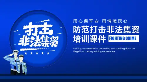 2020年防范打击非法集资培训课件