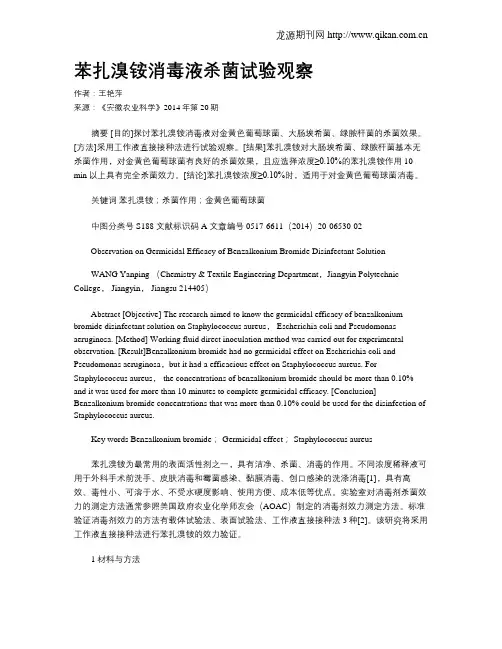 苯扎溴铵消毒液杀菌试验观察