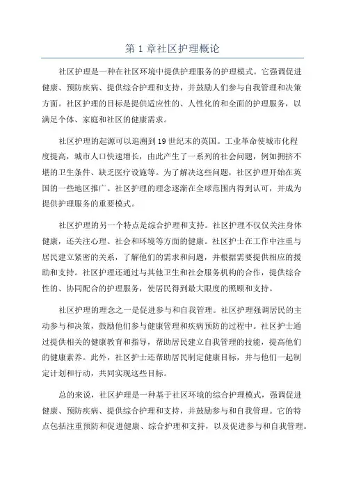 第1章社区护理概论