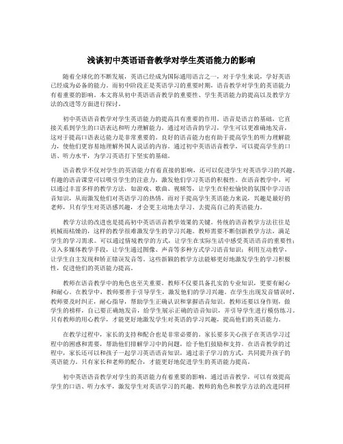 浅谈初中英语语音教学对学生英语能力的影响