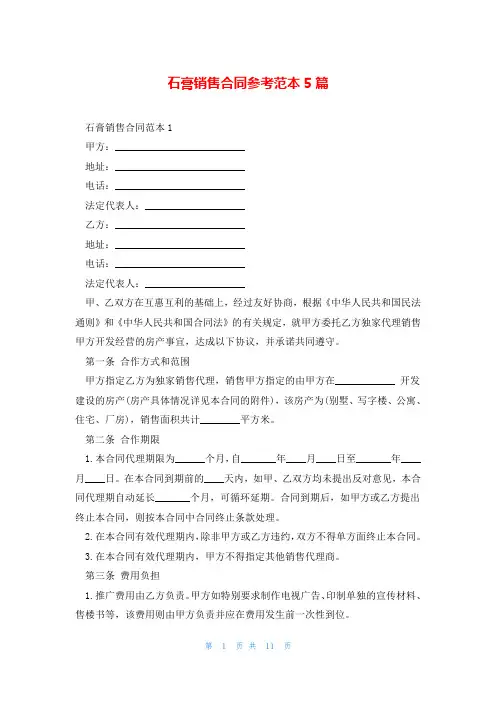 石膏销售合同参考范本5篇