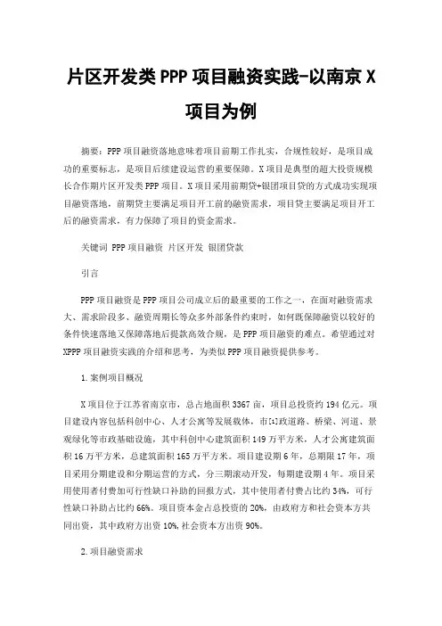 片区开发类PPP项目融资实践-以南京X项目为例