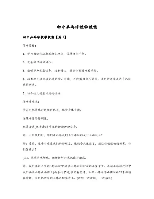 初中乒乓球教学教案