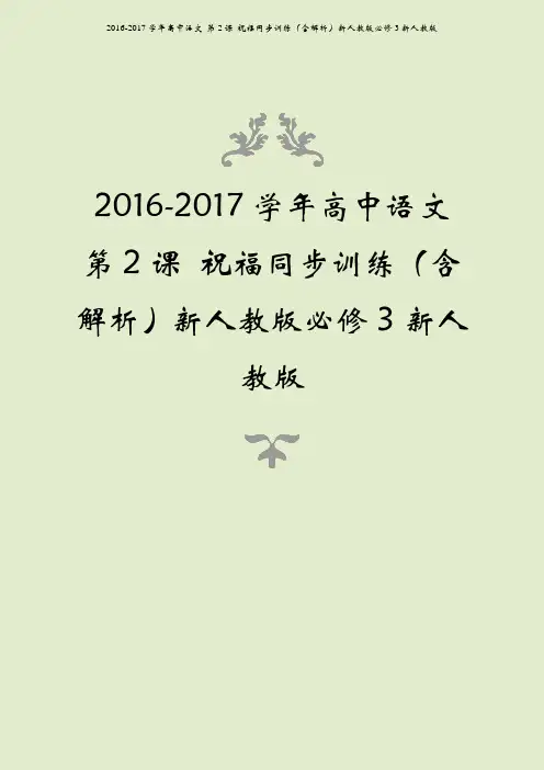2016-2017学年高中语文 第2课 祝福同步训练(含解析)新人教版必修3新人教版