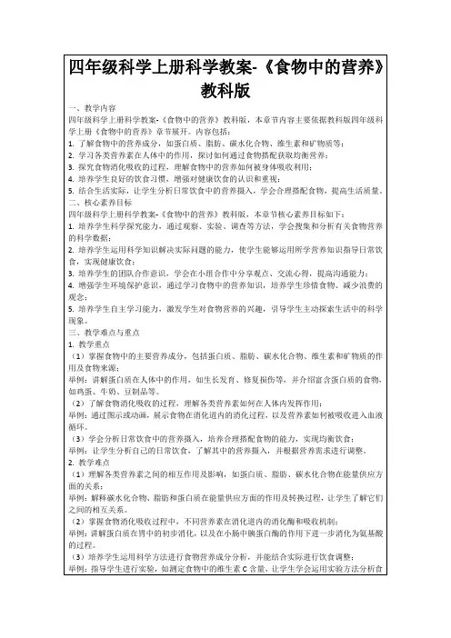 四年级科学上册科学教案-《食物中的营养》教科版