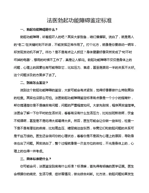 法医勃起功能障碍鉴定标准