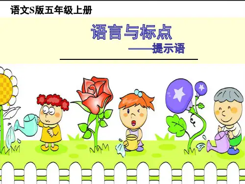 五年级上册语文课件-语文百花园一 语言与标点-提示语｜语文S版(共25张PPT)