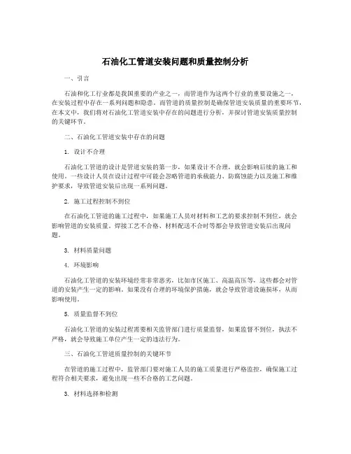 石油化工管道安装问题和质量控制分析