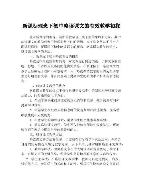 新课标理念下初中略读课文的有效教学初探