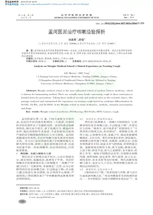 孟河医派治疗咳嗽经验探析_刘美秀