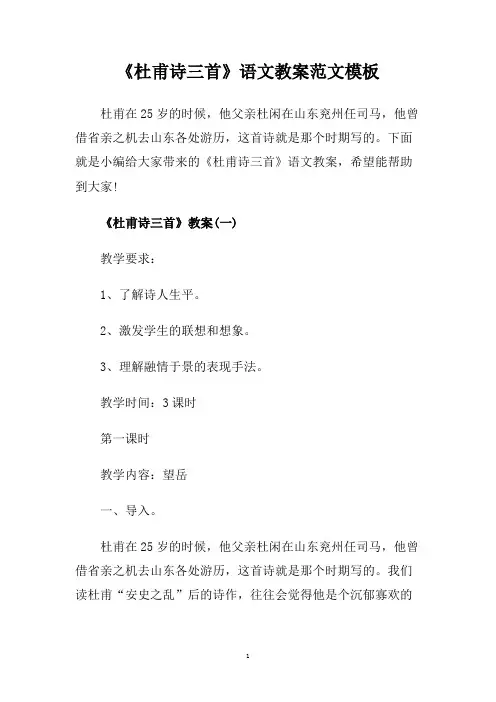 《杜甫诗三首》语文教案范文模板.doc