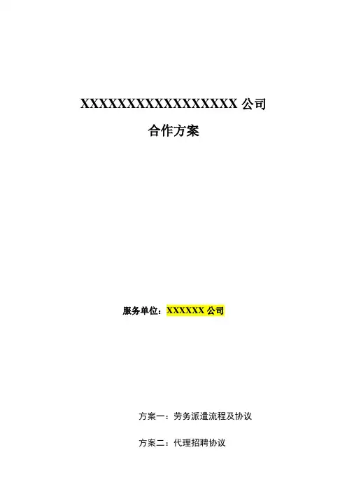 (完整版)公司派遣合作方案模板