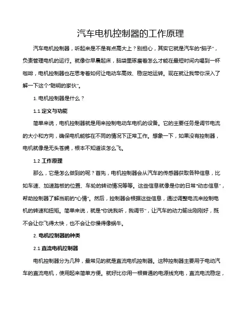 汽车电机控制器的工作原理