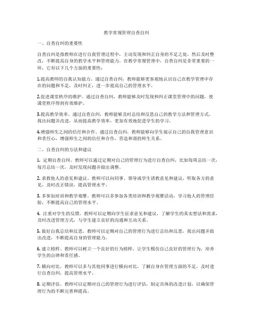 教学常规管理自查自纠
