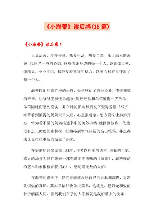 《小海蒂》读后感(15篇)