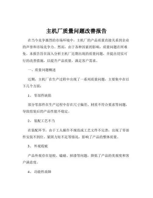 主机厂质量问题改善报告