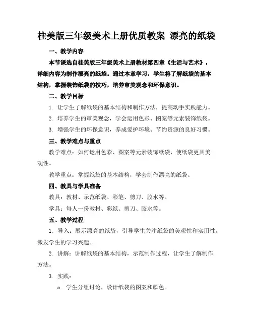 桂美版三年级美术上册优质教案漂亮的纸袋