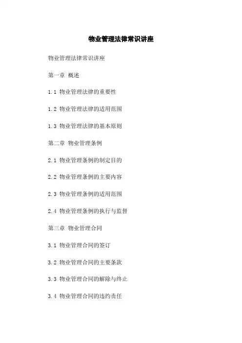 物业管理法律常识讲座