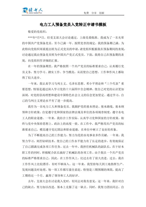 电力工人预备党员入党转正申请书模板
