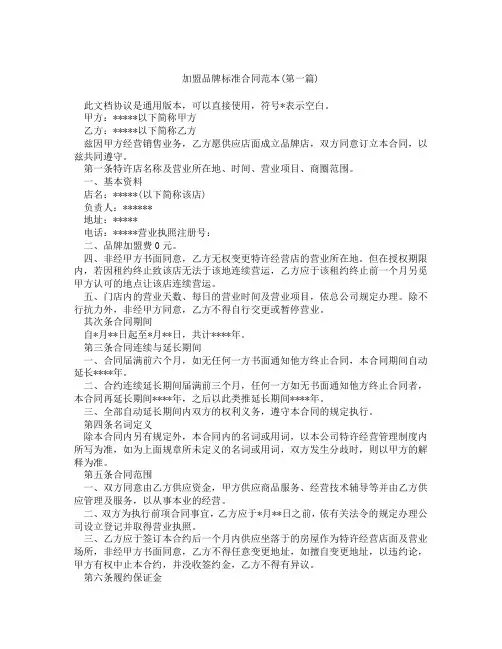 加盟品牌标准合同范本精选3篇