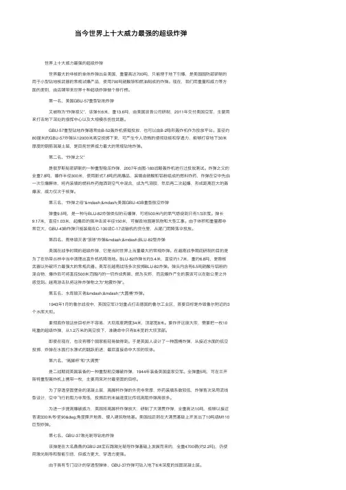 当今世界上十大威力最强的超级炸弹