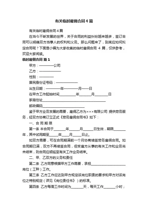 有关临时雇佣合同4篇