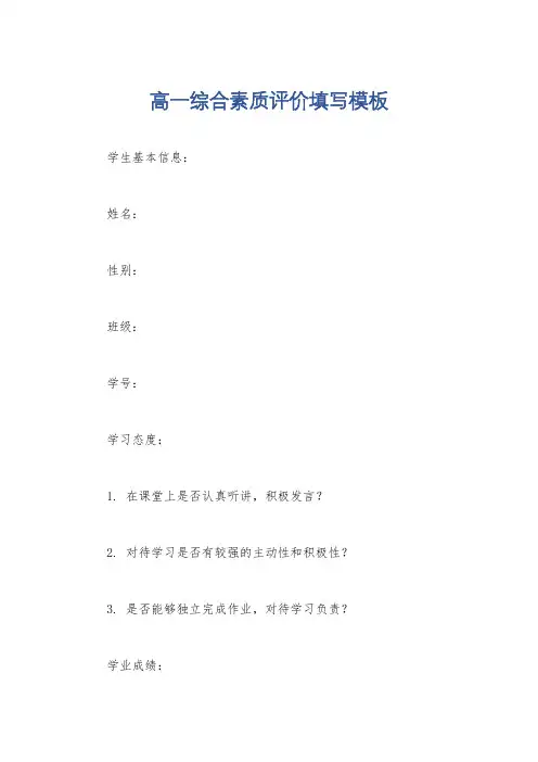 高一综合素质评价填写模板